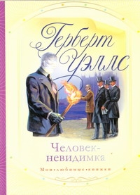 Человек - невидимка Человек - невидимка Уэллс Г.