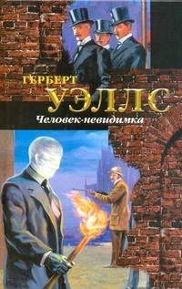 Человек - невидимка