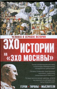 Человек в зеркале истории. Герои. Тираны. Мыслители