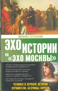 Человек в зеркале истории. Отравители. Безумцы. Короли Человек в зеркале истории. Отравители. Безумцы. Короли Басовская Н.И.