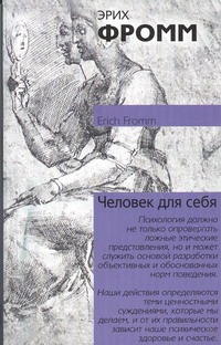 Человек для себя