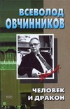 Человек и дракон. Рождение жемчужины. Цвет сливы. Горячий пепел