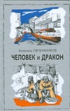 Человек и дракон.Противоборство с водной стихией как стержень истории Китая