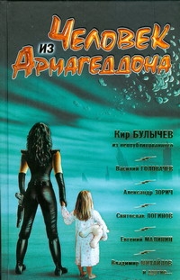 Человек из Армагеддона. Фантастика 2009 Человек из Армагеддона. Фантастика 2009 Булычев К.