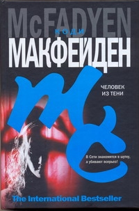 Человек из тени Человек из тени Макфейден Коди