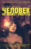 Человек не может умереть