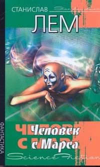 Человек с Марса Человек с Марса Лем С.