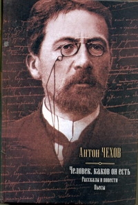 Человек, каков он есть. Пьесы Человек, каков он есть. Пьесы Чехов А. П.