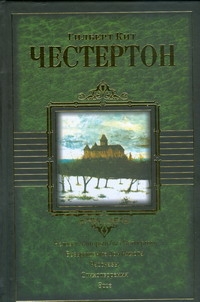 Человек, который был. Четвергом. Возвращение Дон Кихота. Романы. Рассказы. Стихо Человек, который был. Четвергом. Возвращение Дон Кихота. Романы. Рассказы. Стихо Честертон Г. К.