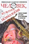 Человек, культура, психология. Удивительные загадки, исследования и открытия