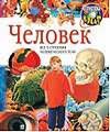 Человек. Вчера, сегодня, завтра Человек. Вчера, сегодня, завтра Золоева Л.В.