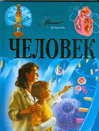 Человек. Иллюстрированная энциклопедия Человек. Иллюстрированная энциклопедия Бай П.В.