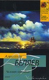 Человек-амфибия Человек-амфибия Беляев А. Р.