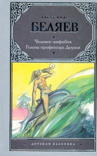 Человек-амфибия. Голова профессора Доуэля Человек-амфибия. Голова профессора Доуэля Беляев А. Р.