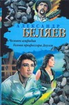 Человек-амфибия. Голова профессора Доуэля Человек-амфибия. Голова профессора Доуэля Беляев А. Р.