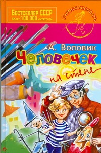 Человечек на стене