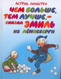 Чем больше, тем лучше, - сказал Эмиль из Лённеберги
