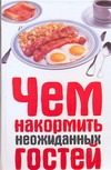 Чем накормить неожиданных гостей