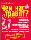 Чем нас травят? Полный справочник вредных, полезных и нейтральных веществ, котор