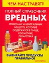 Чем нас травят? Полный справочник вредных, полезных и нейтральных веществ, котор