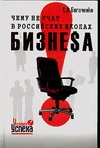 Чему не учат в российских школах бизнеsа. Технология управления судьбой Чему не учат в российских школах бизнеsа. Технология управления судьбой Богаченко С.А.