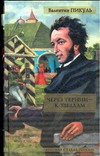 Через тернии - к звездам Через тернии - к звездам Пикуль В.С.
