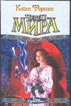 Череп Мира Череп Мира Форсит К.