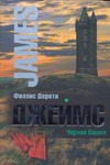 Черная башня Черная башня Джеймс Ф.Д.