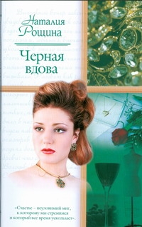 Черная вдова Черная вдова Рощина Н.