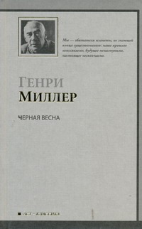 Черная весна Черная весна Миллер Г.