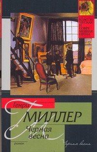 Черная весна Черная весна Миллер Г.