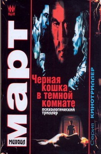 Черная кошка в темной комнате