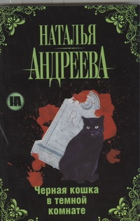 Черная кошка в темной комнате Черная кошка в темной комнате Андреева Н.В.