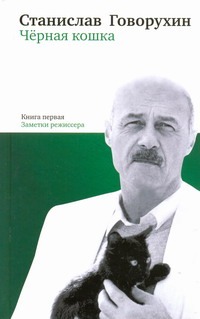 Черная кошка. Кн. 1. Заметки режиссера Черная кошка. Кн. 1. Заметки режиссера Говорухин С.С.