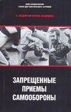 Черная медицина. Запрещенные приемы самообороны Черная медицина. Запрещенные приемы самообороны Маширо Н.