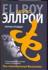 Черная орхидея