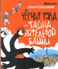 Чёрная Рука и тайна Эйфелевой башни Чёрная Рука и тайна Эйфелевой башни Ганапольский М.Ю.