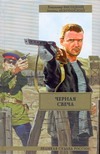 Черная свеча Черная свеча Высоцкий В. С.