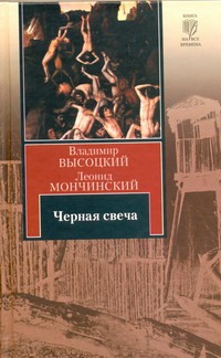 Высоцкий Владимир Семенович Черная свеча