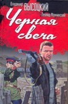 Черная свеча Черная свеча Высоцкий В. С.