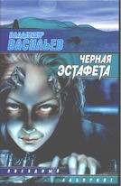 Черная эстафета. Ведьмак из Большого Киева Черная эстафета. Ведьмак из Большого Киева Васильев В.Н.