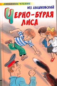 Черно-бурая лиса Черно-бурая лиса Алешковский Юз