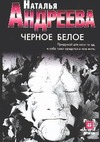 Черное белое