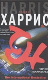 Черное воскресенье Черное воскресенье Харрис Т.