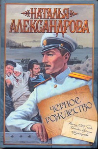 Черное Рождество Черное Рождество Александрова Наталья