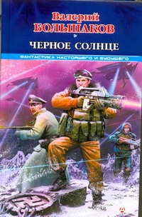 Черное солнце Черное солнце Большаков В.