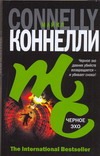 Черное эхо Черное эхо Коннелли М.