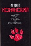 Черные волки, или Важняк под прицелом Черные волки, или Важняк под прицелом Незнанский Ф.Е.