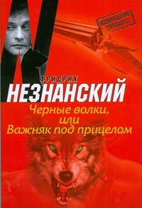 Черные волки, или Важняк под прицелом Черные волки, или Важняк под прицелом Незнанский Ф.Е.