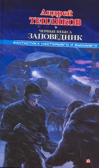 Черные небеса. Заповедник Черные небеса. Заповедник Тепляков Андрей
